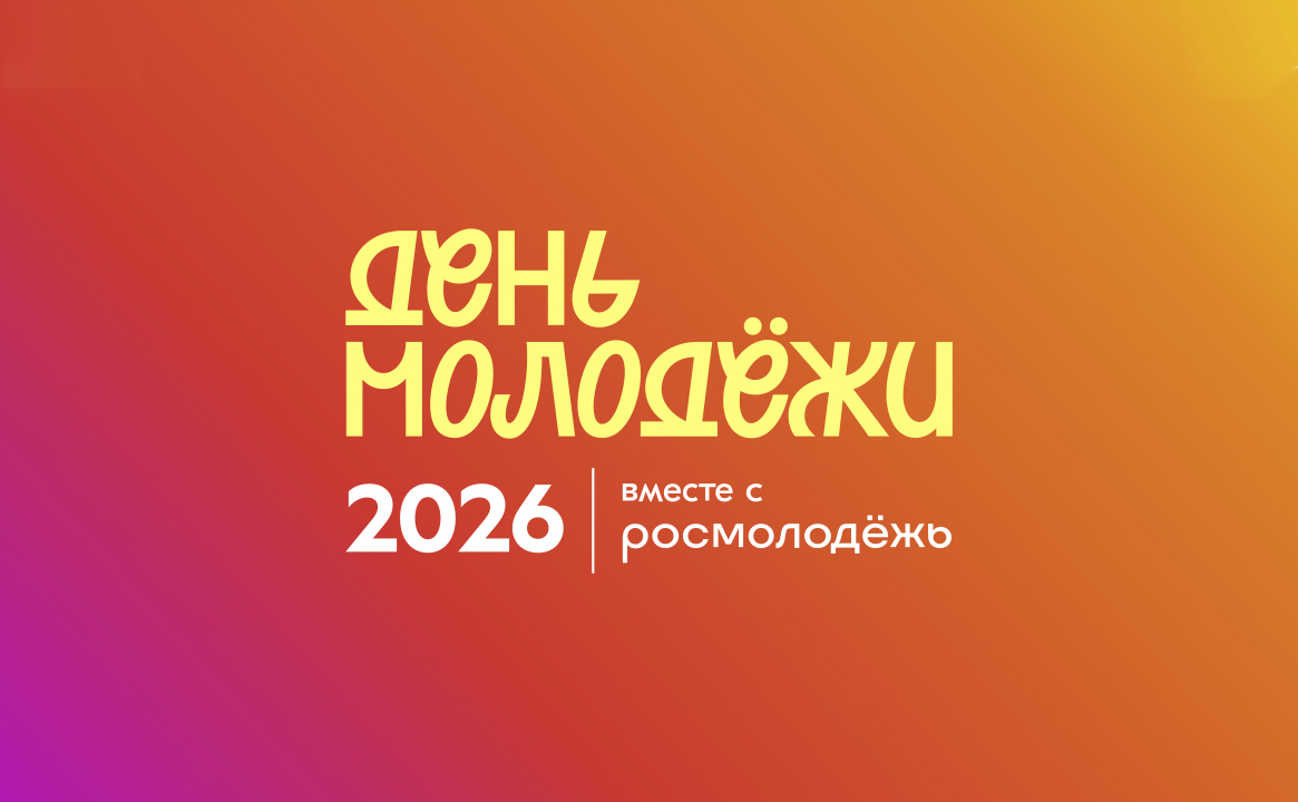 «Федеральный день молодёжи» 2026