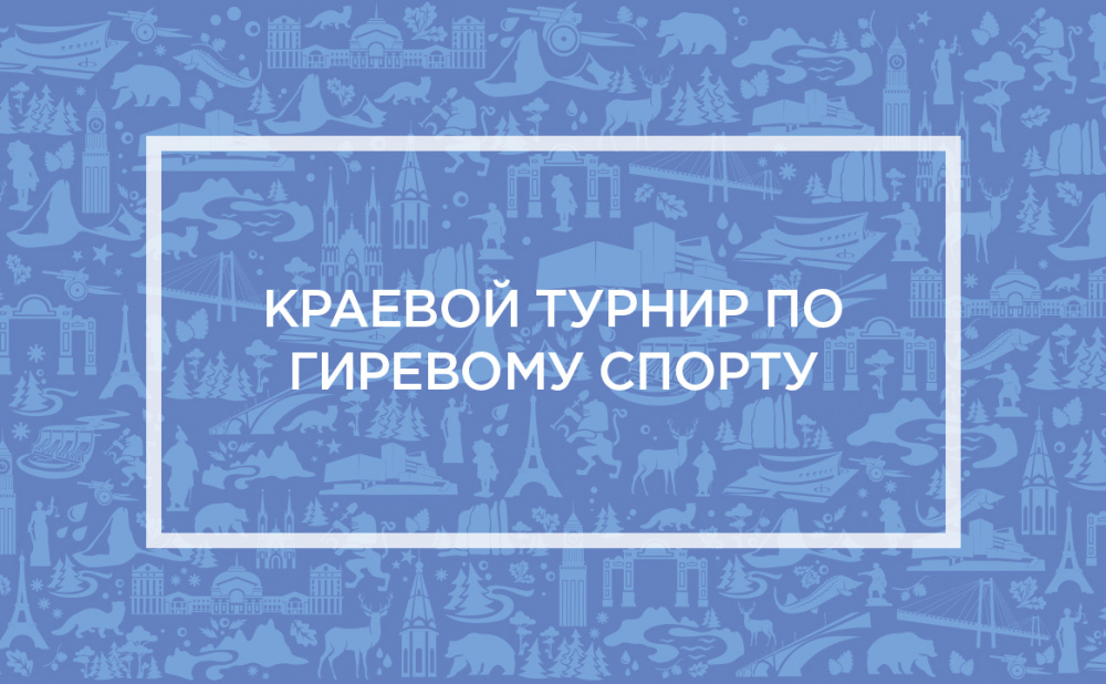 Краевой турнир по гиревому спорту