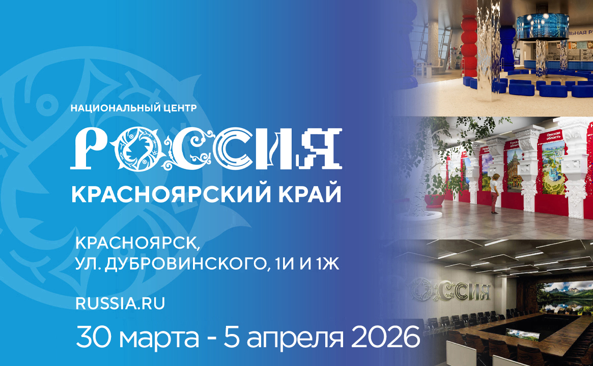 Национальный центр «Россия» в Красноярском крае (30 марта - 5 апреля 2026)
