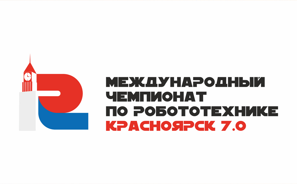 Международный чемпионат по робототехнике «Красноярск 7.0»