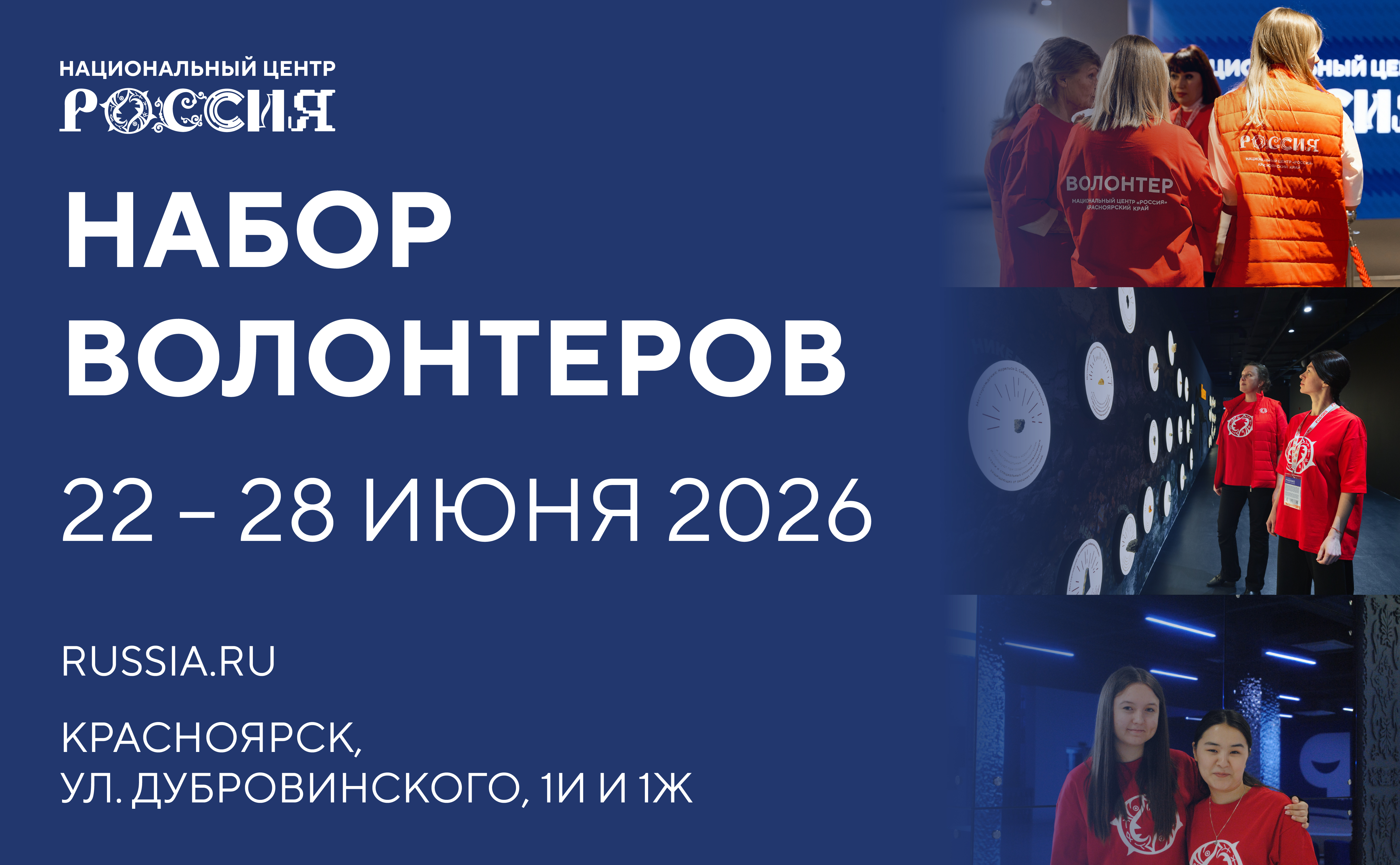 Национальный центр «Россия» в Красноярском крае (22 июня - 28 июня 2026)