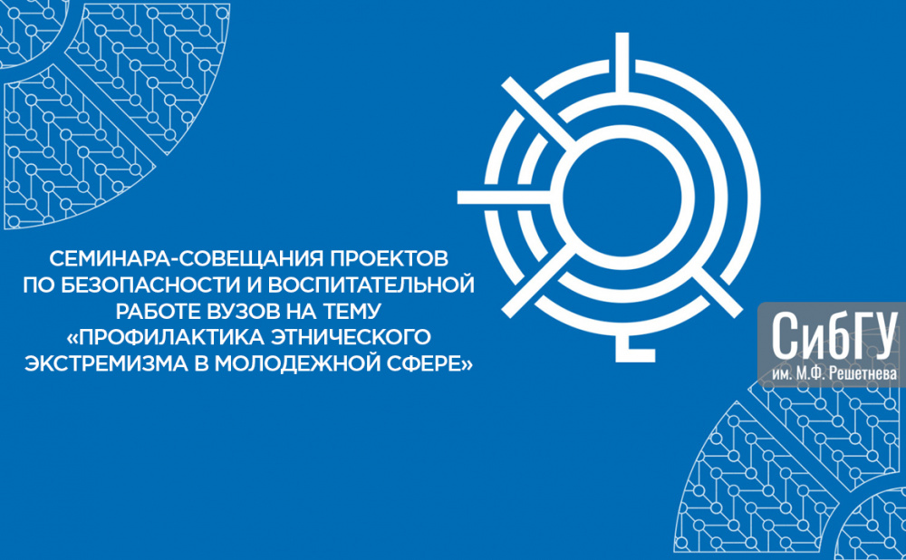 семинар-совещание проектов по безопасности и воспитательной работе вузов на тему "Профилактика этнического экстремизма в молодежной сфере"