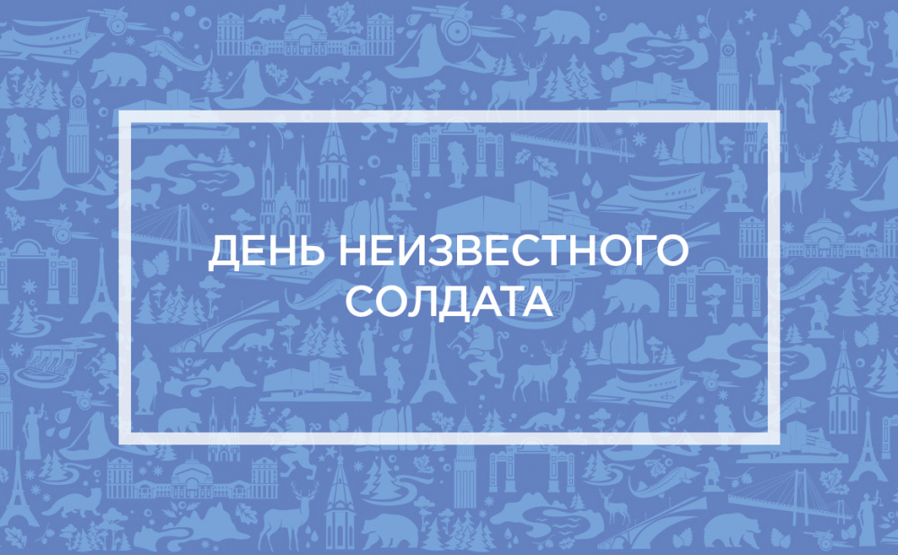 День неизвестного солдата