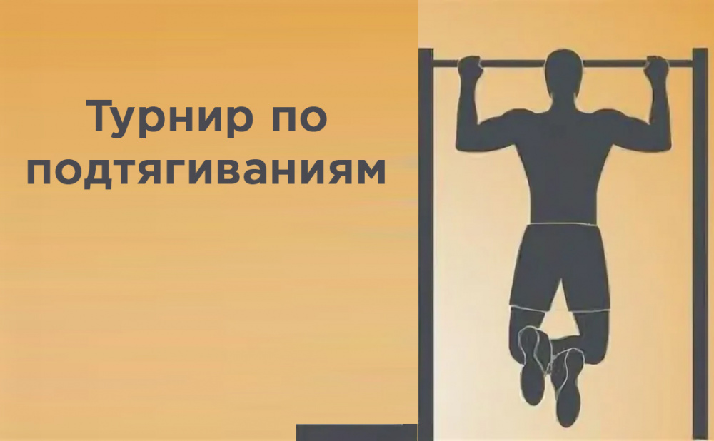 Турнир по подтягиваниям