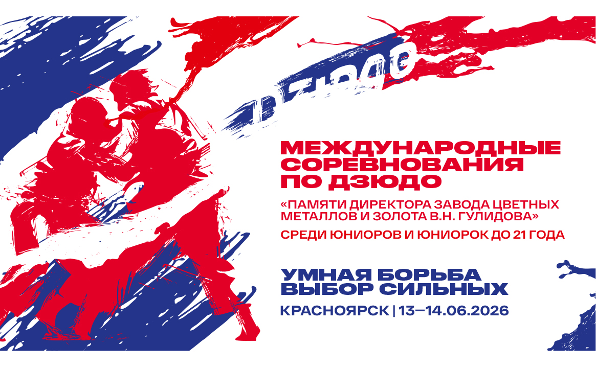 Международные соревнования по дзюдо памяти директора завода цветных металлов и золота В.Н. Гулидова среди юниоров и юниорок до 21 года