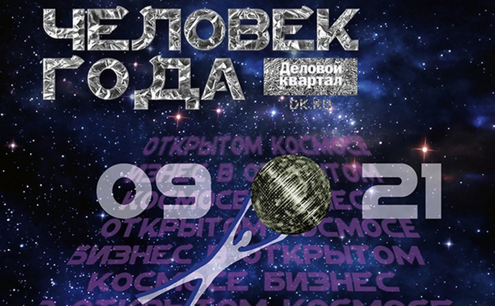 Премия человек года 2021