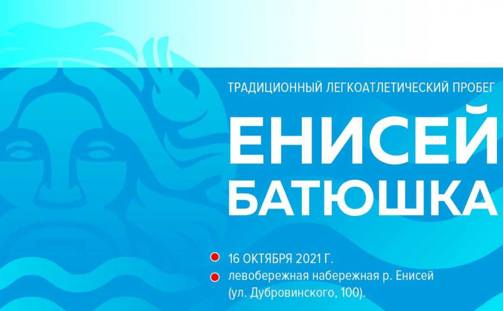 Традиционный легкоатлетический забег «Енисей батюшка»
