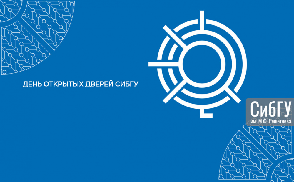 День открытых дверей СибГУ