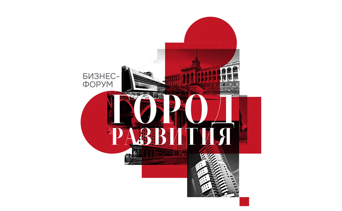 Бизнес форум «Город Развития ‒ 2026» от издания «Деловой Квартал»