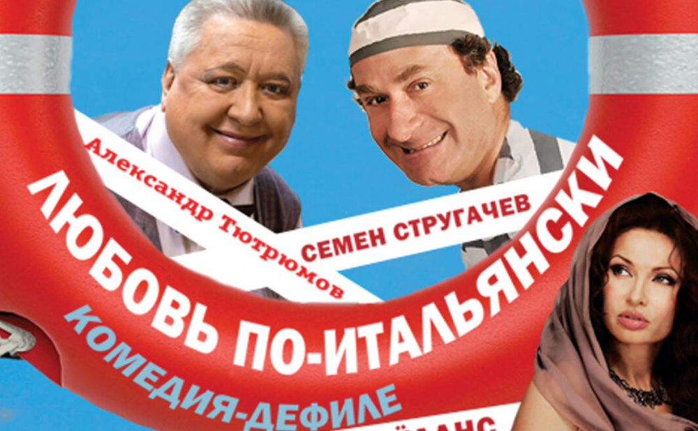 Спектакль "Любовь по-итальянски"
