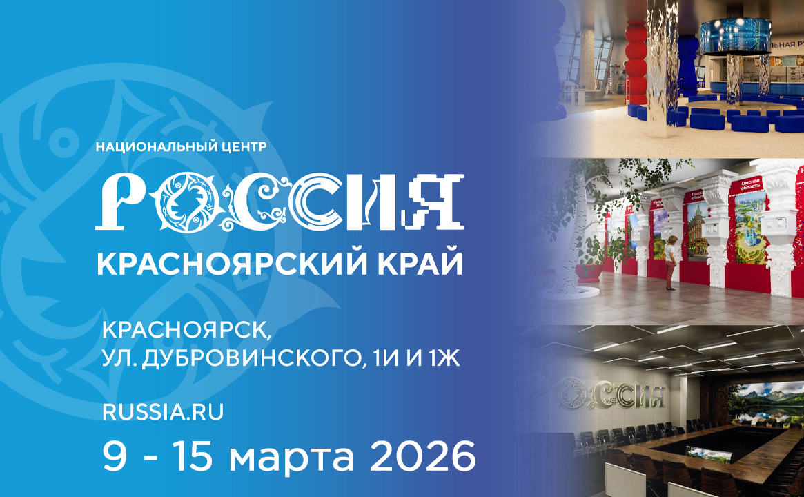 Национальный центр «Россия» в Красноярском крае (9 марта - 15 марта 2026)