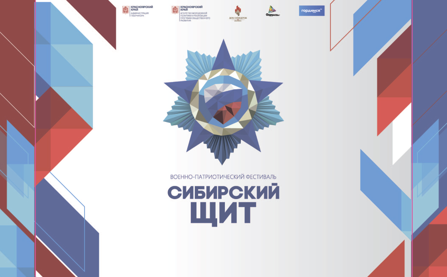 Военно-патриотический фестиваль «Сибирский щит»