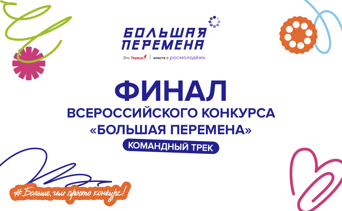 Финал командного трека Всероссийского конкурса «Большая перемена»