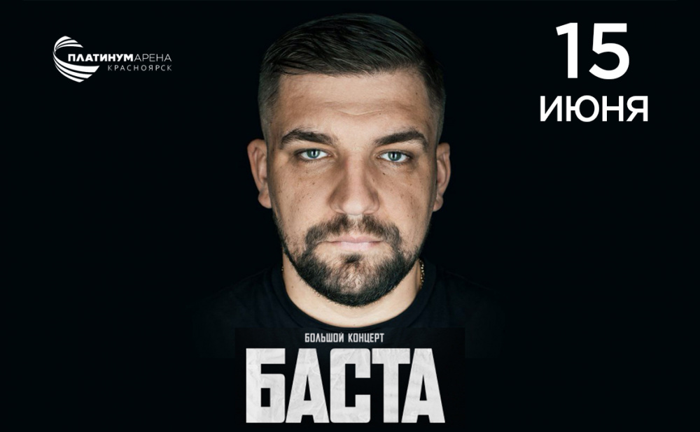 Концерт «Баста»