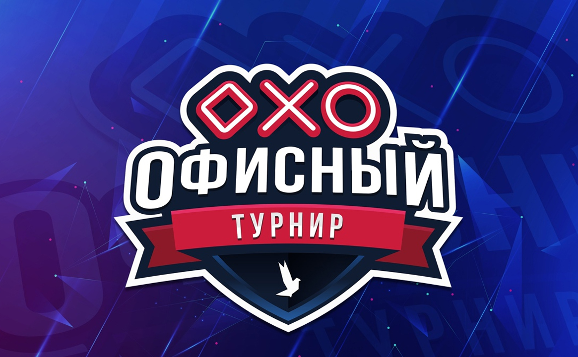 Офисный турнир