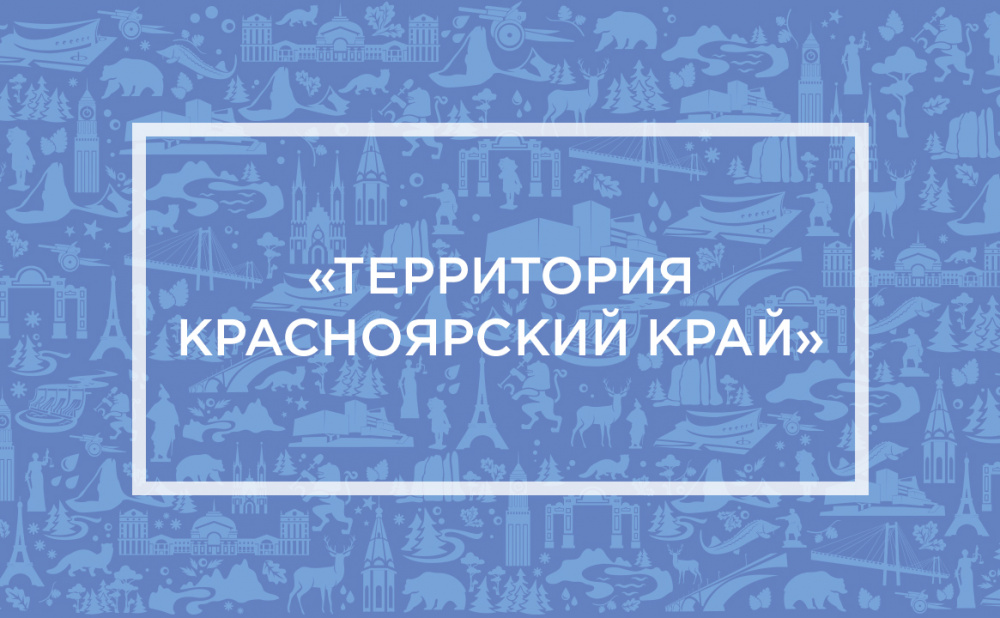 Территория Красноярский край. Шушенское
