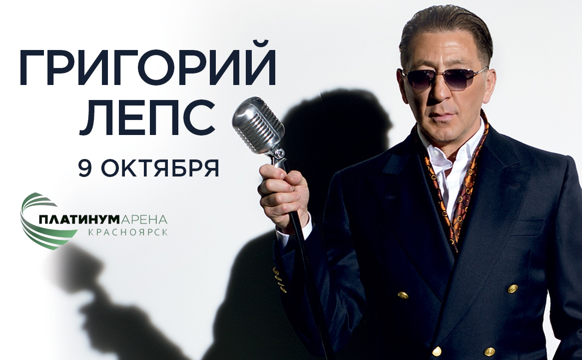 Концерт «Григорий Лепс»