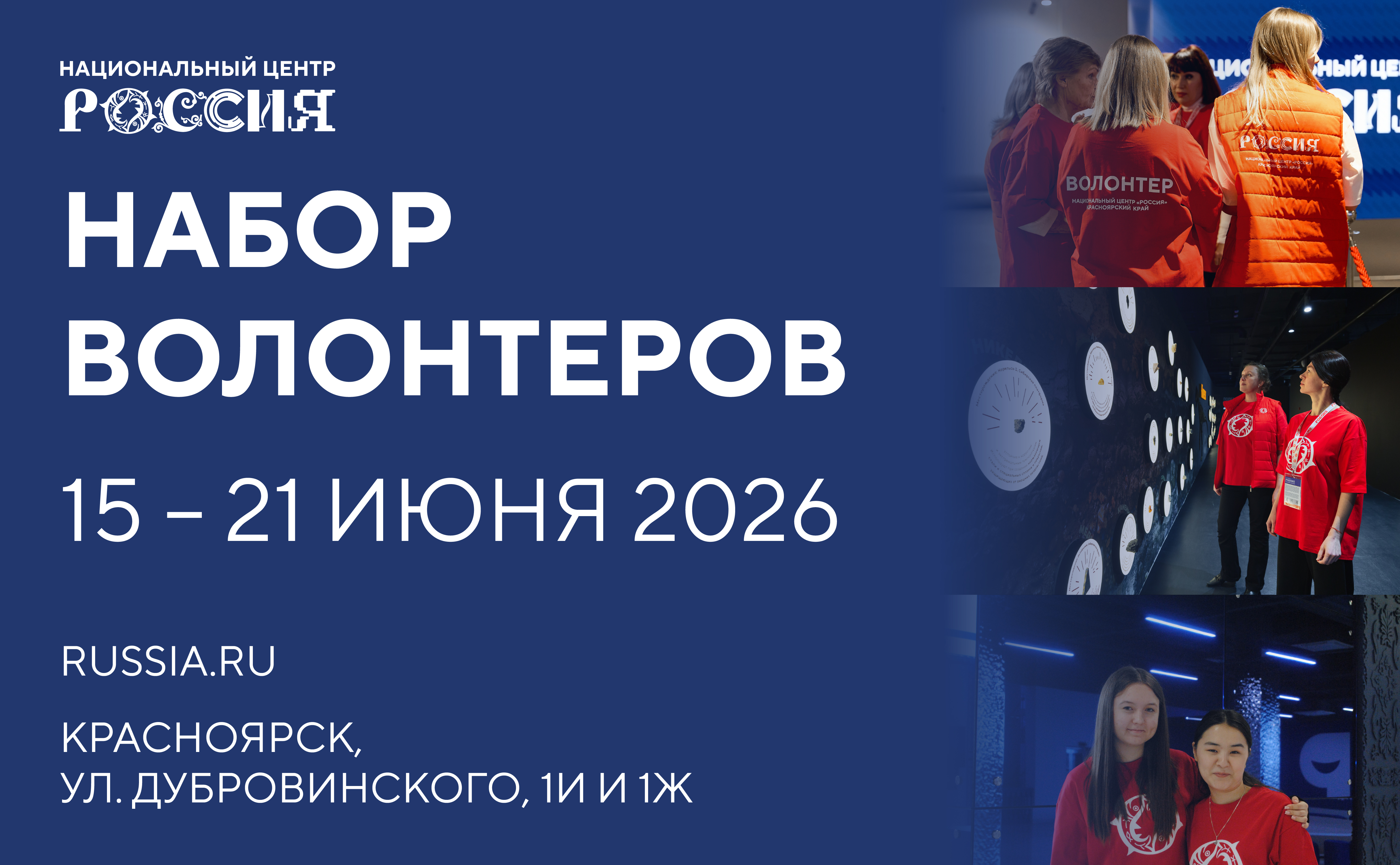 Национальный центр «Россия» в Красноярском крае (15-21 июня 2026)