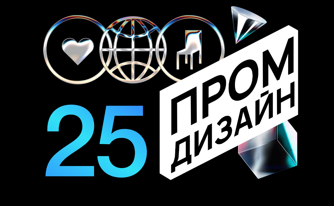 Конференция по промышленному дизайну 2025
