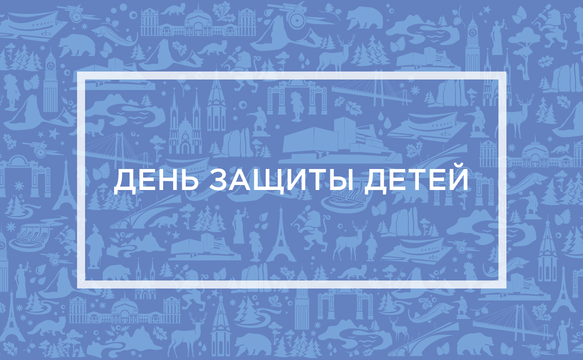 День защиты детей