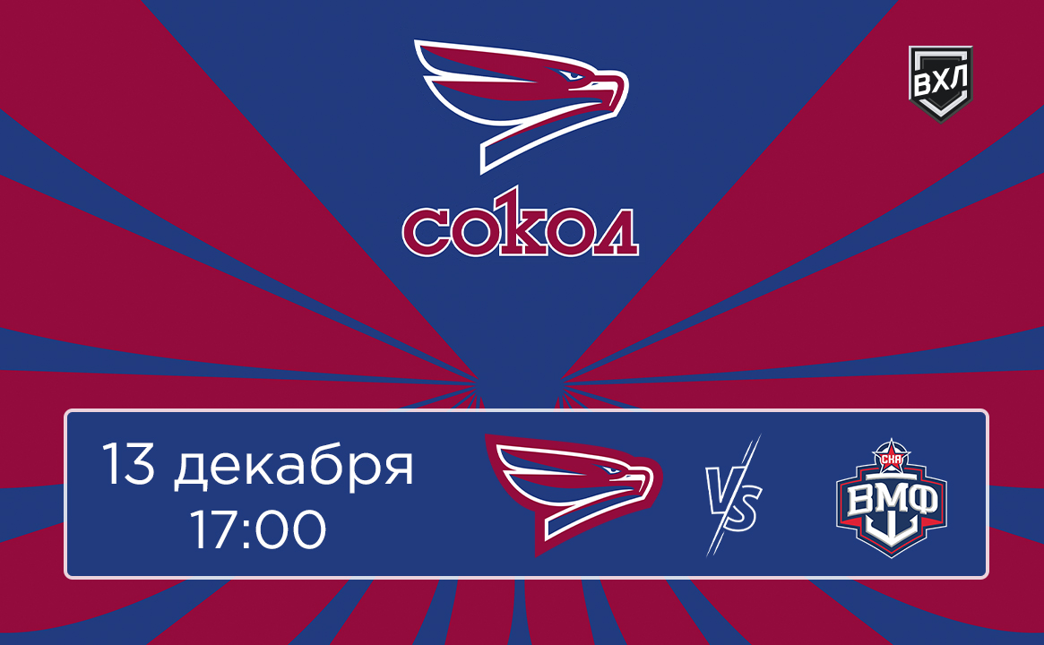 Матч ВХЛ «Сокол» - «СКА-ВМФ»